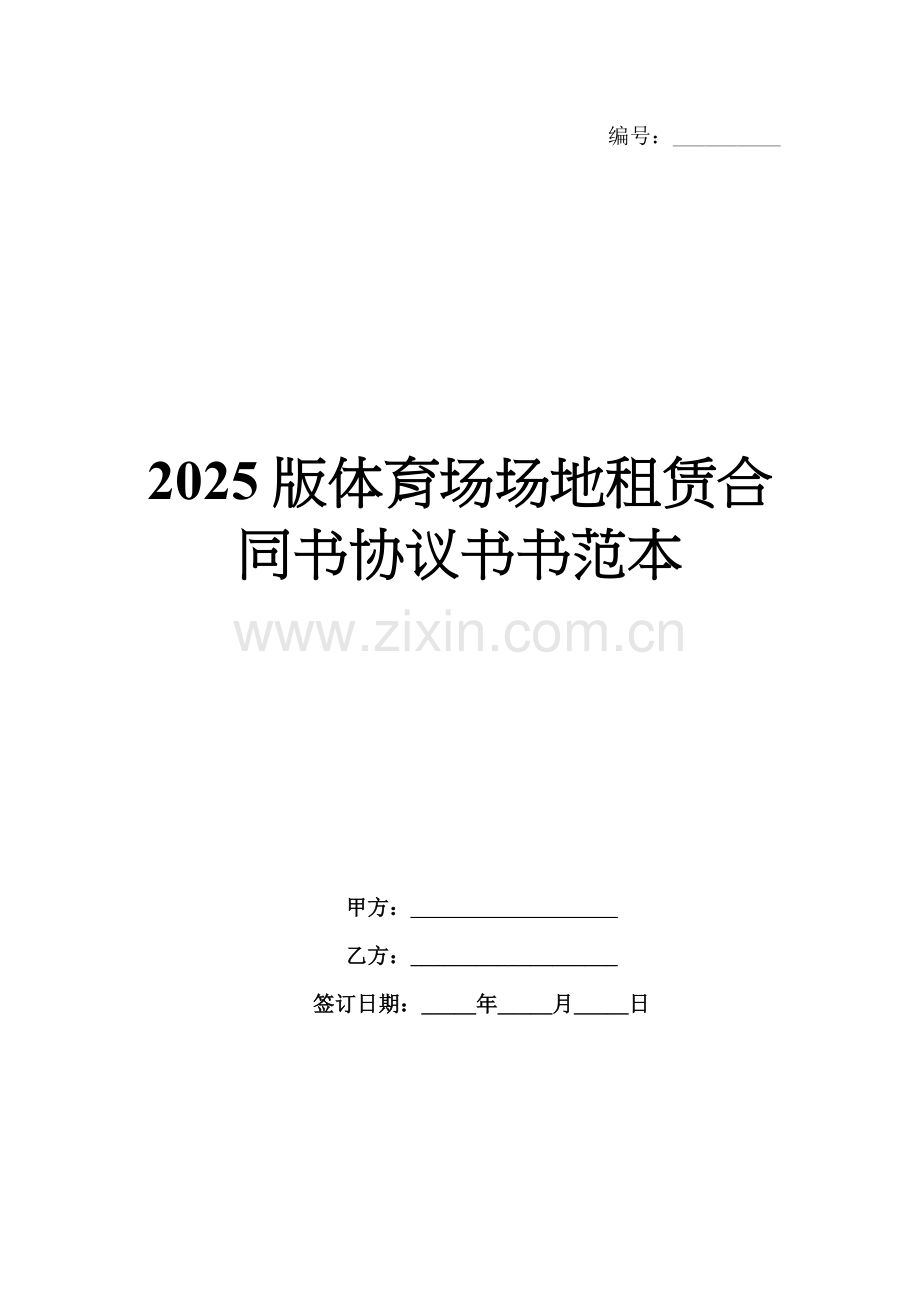 2025版体育场场地租赁合同书协议书书范本.docx_第1页