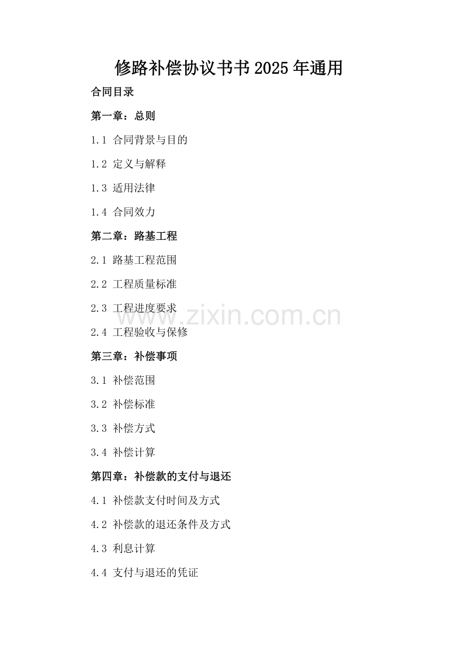 修路补偿协议书书2025年通用.docx_第2页