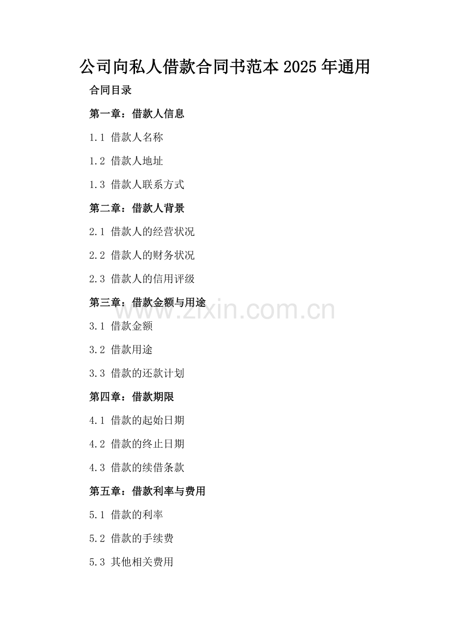 公司向私人借款合同书范本2025年通用.docx_第2页