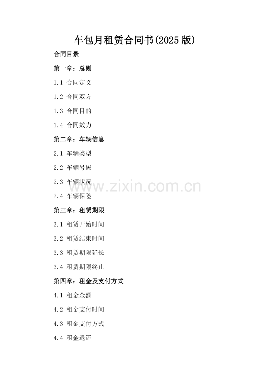 车包月租赁合同书(2025版).docx_第2页