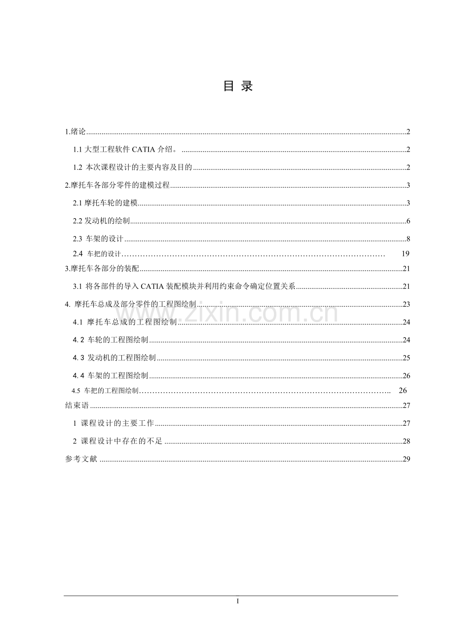 大型catia软件课后课程设计.doc_第1页
