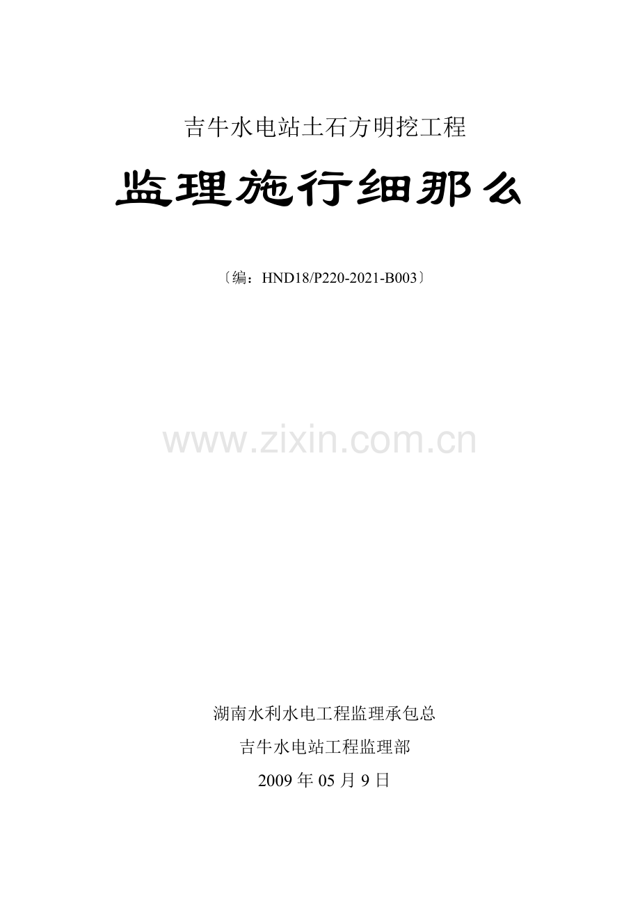 某水电站土石方明挖工程监理实施细则.doc_第1页