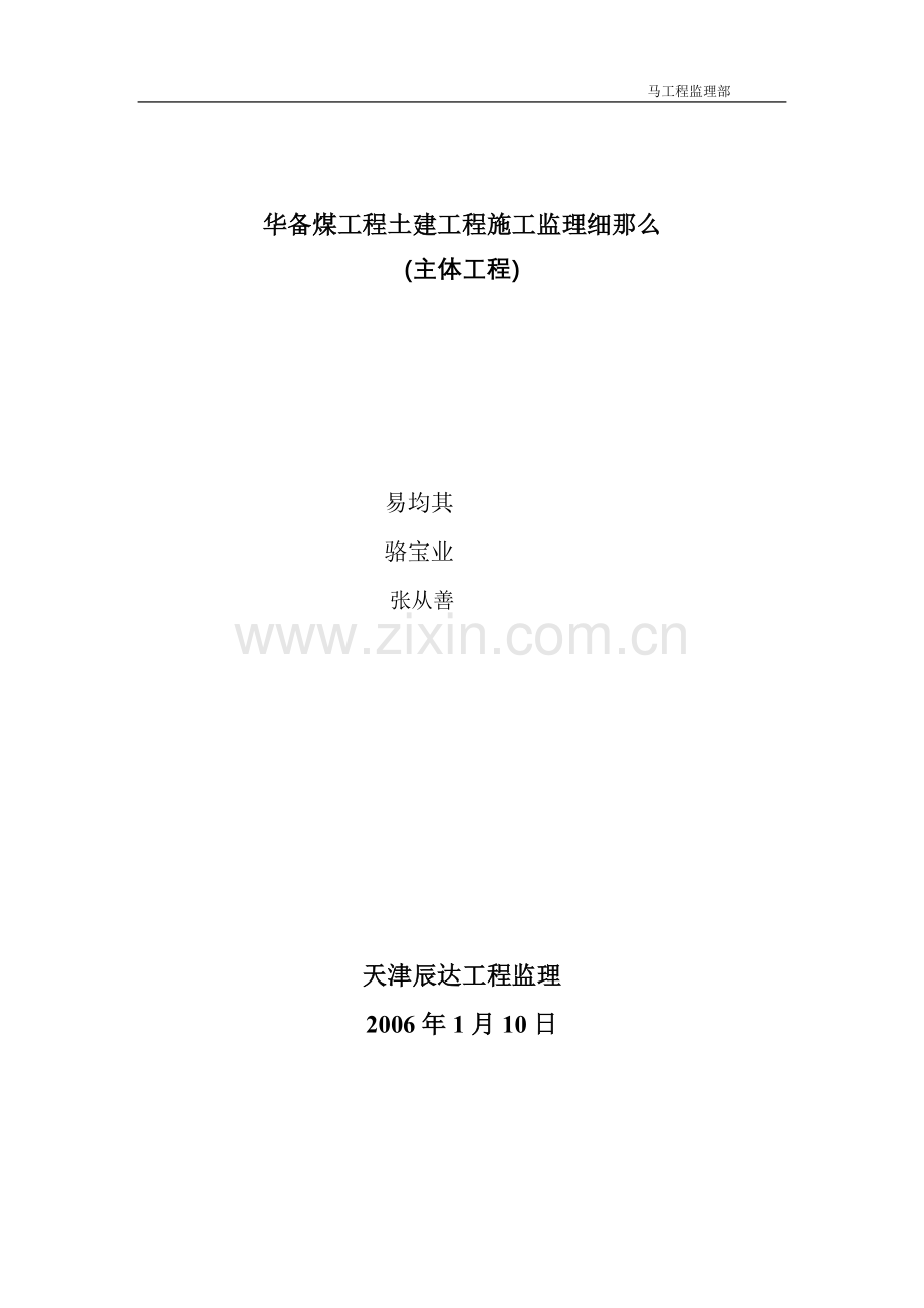 神华备煤项目土建工程施工监理细则(主体工程).doc_第1页