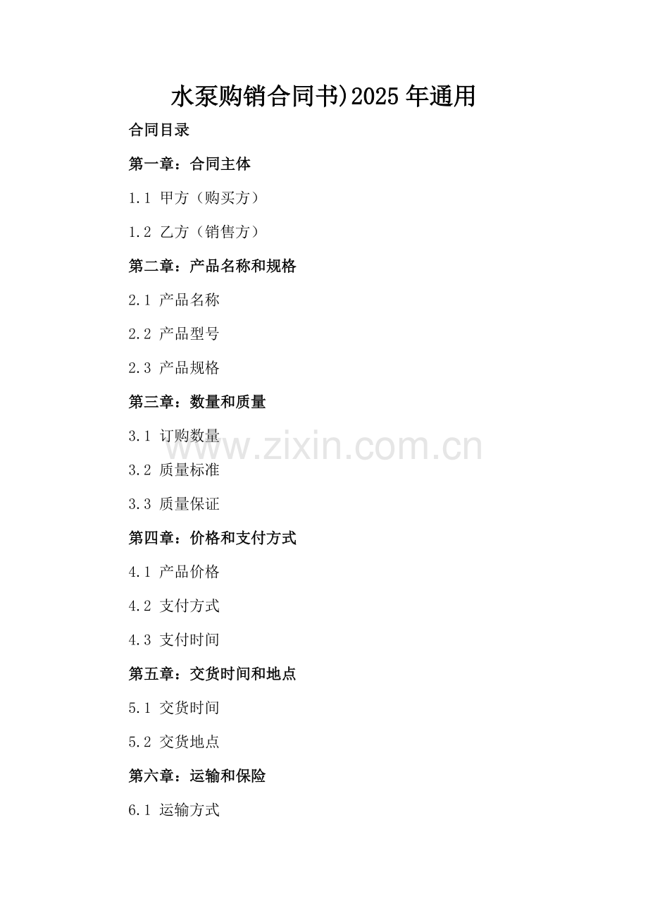 水泵购销合同书)2025年通用.docx_第2页