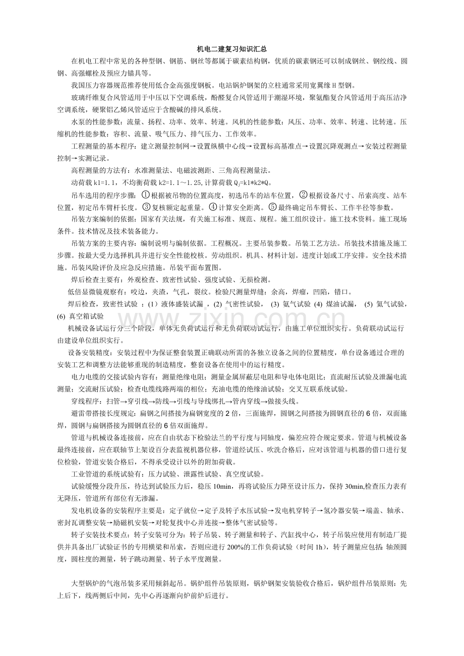 机电二建复习知识汇总.doc_第1页