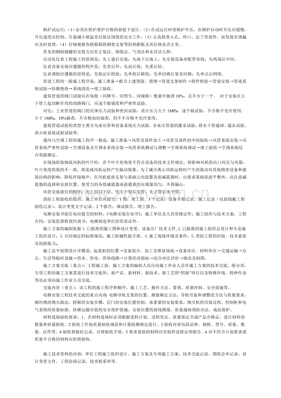 机电二建复习知识汇总.doc_第2页