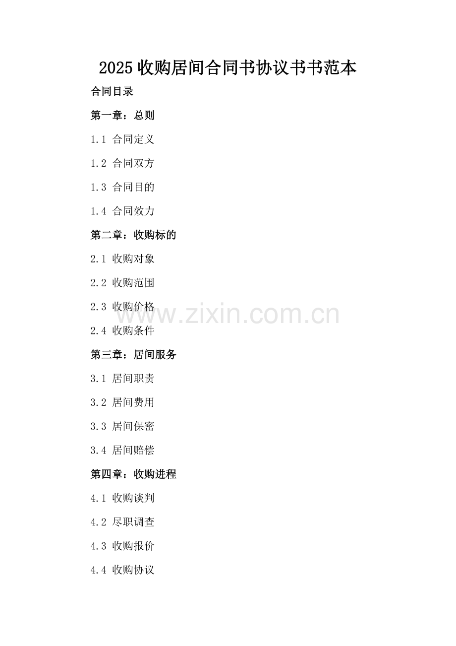 2025收购居间合同书协议书书范本.docx_第2页