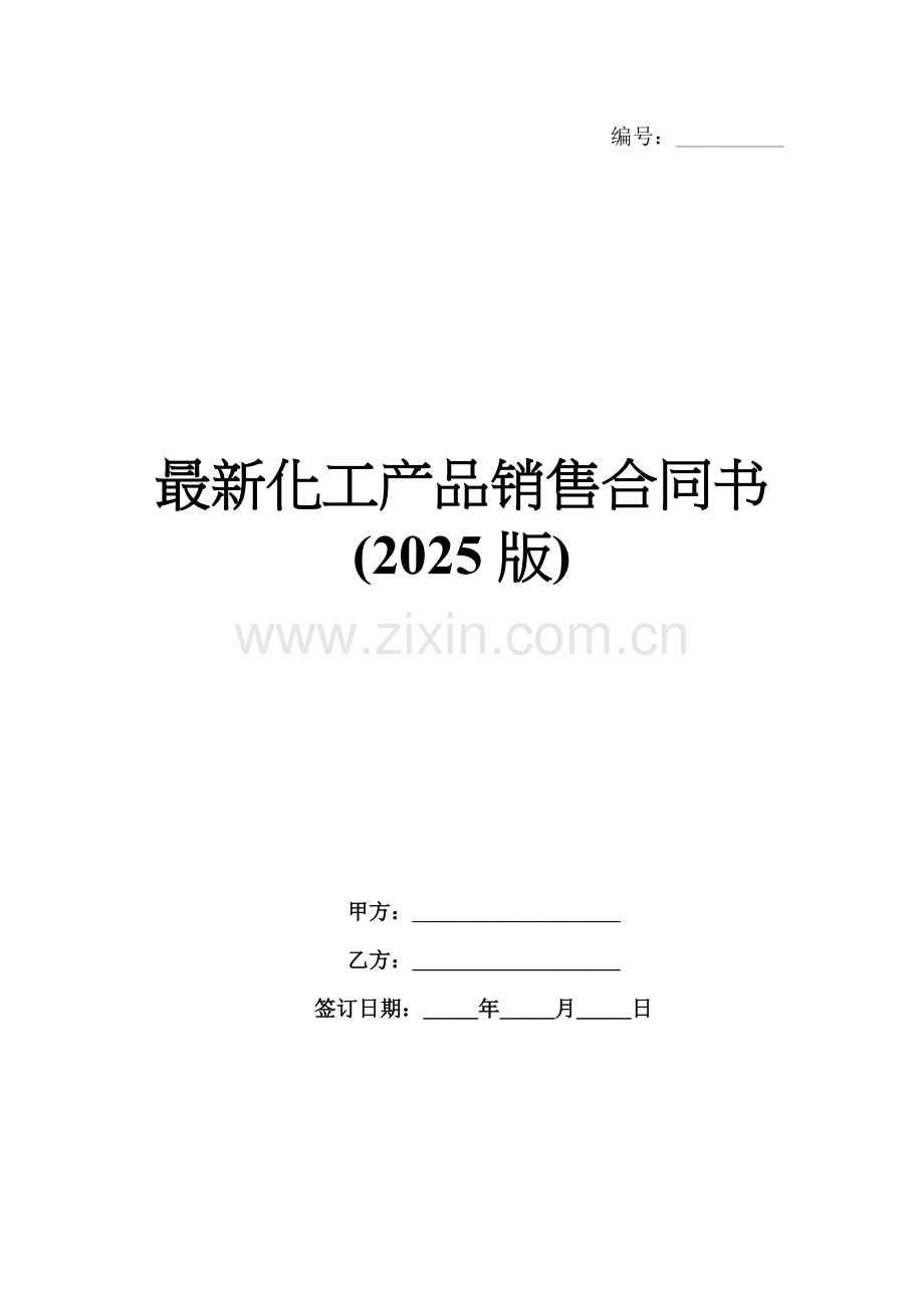 化工产品销售合同书(2025版).docx_第1页