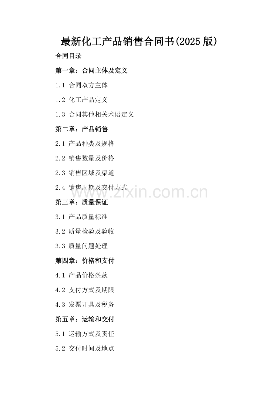 化工产品销售合同书(2025版).docx_第2页