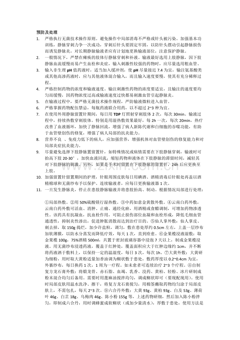 周围静脉输液法操作并发症.pdf_第2页
