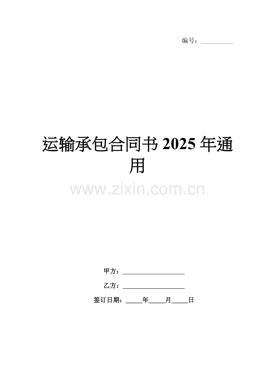运输承包合同书2025年通用.docx_第1页