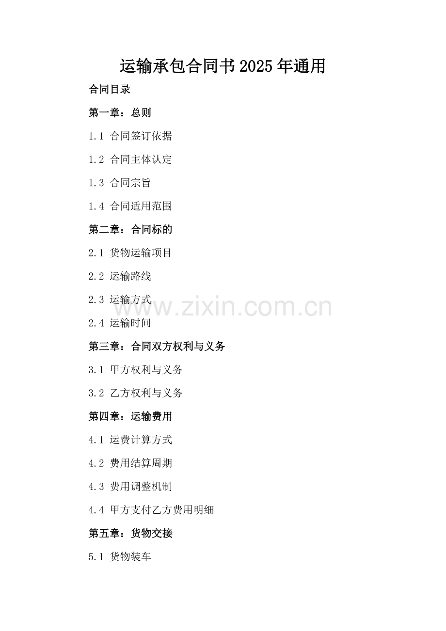 运输承包合同书2025年通用.docx_第2页