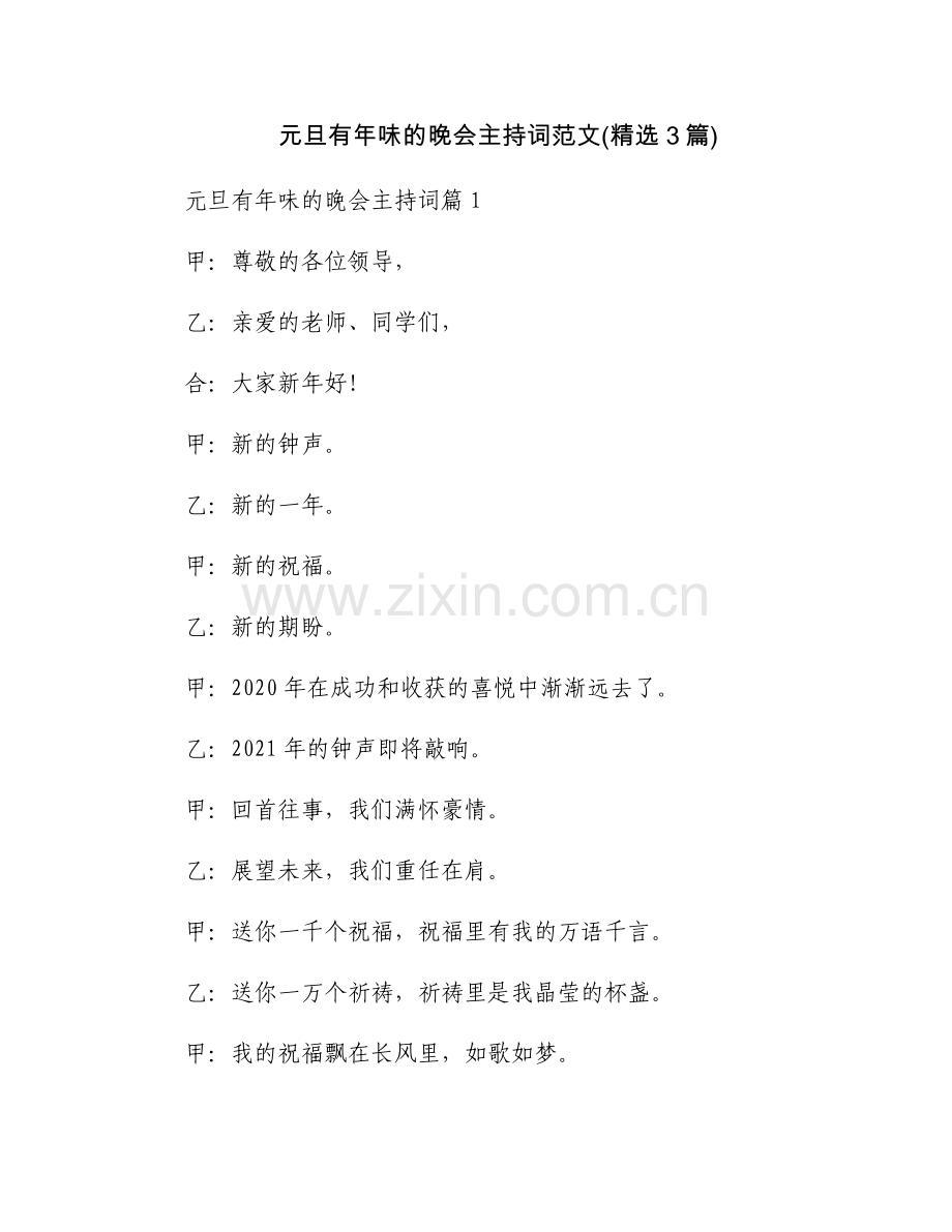 元旦有年味的晚会主持词范文(3篇).docx_第1页