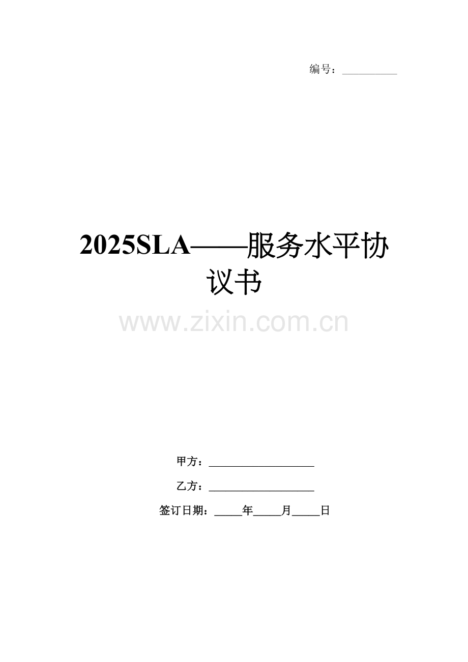 2025SLA——服务水平协议书.docx_第1页
