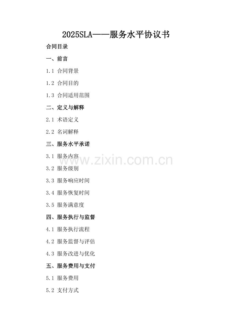 2025SLA——服务水平协议书.docx_第2页