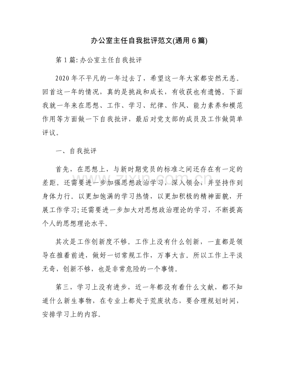 办公室主任自我批评范文(通用6篇).docx_第1页