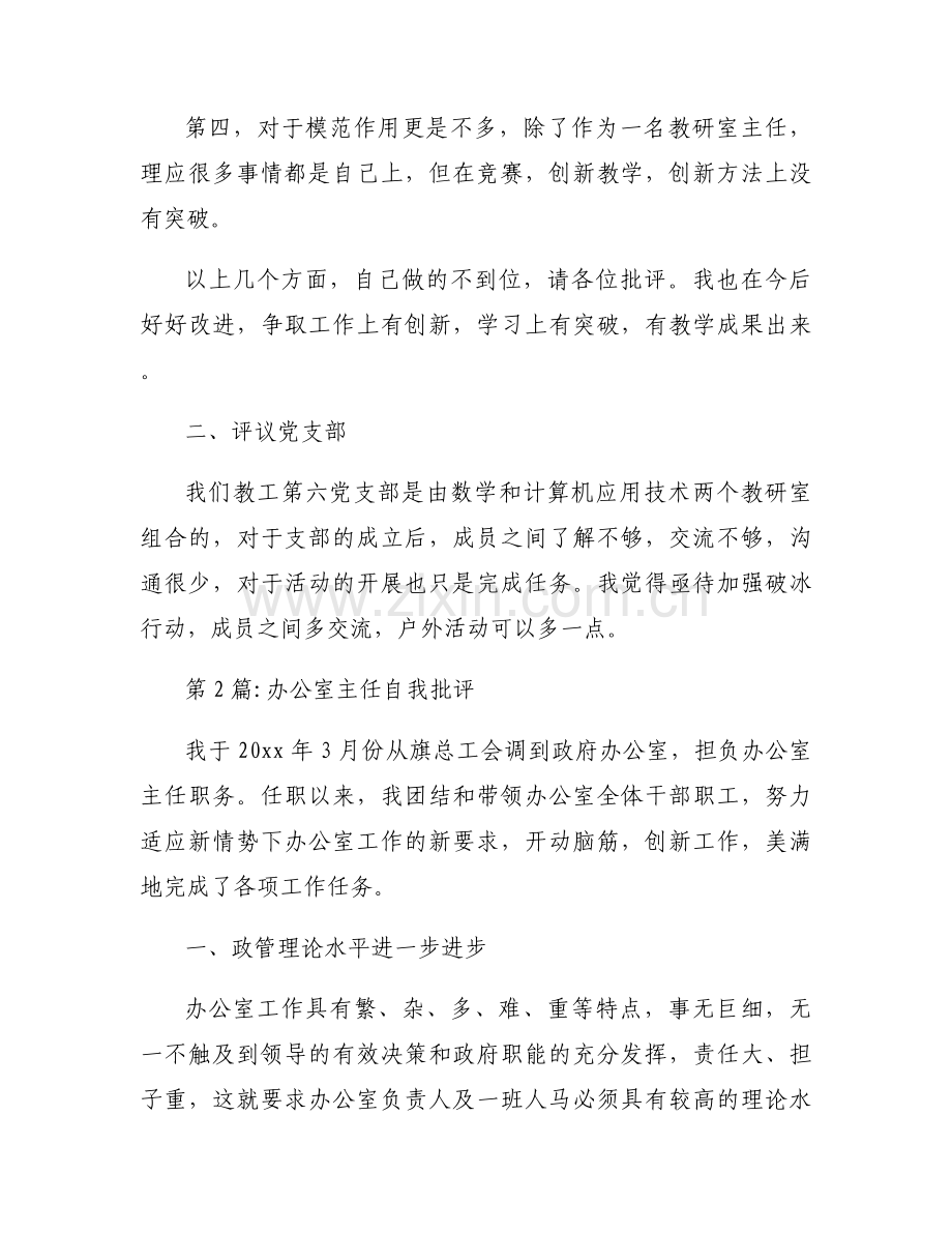 办公室主任自我批评范文(通用6篇).docx_第2页