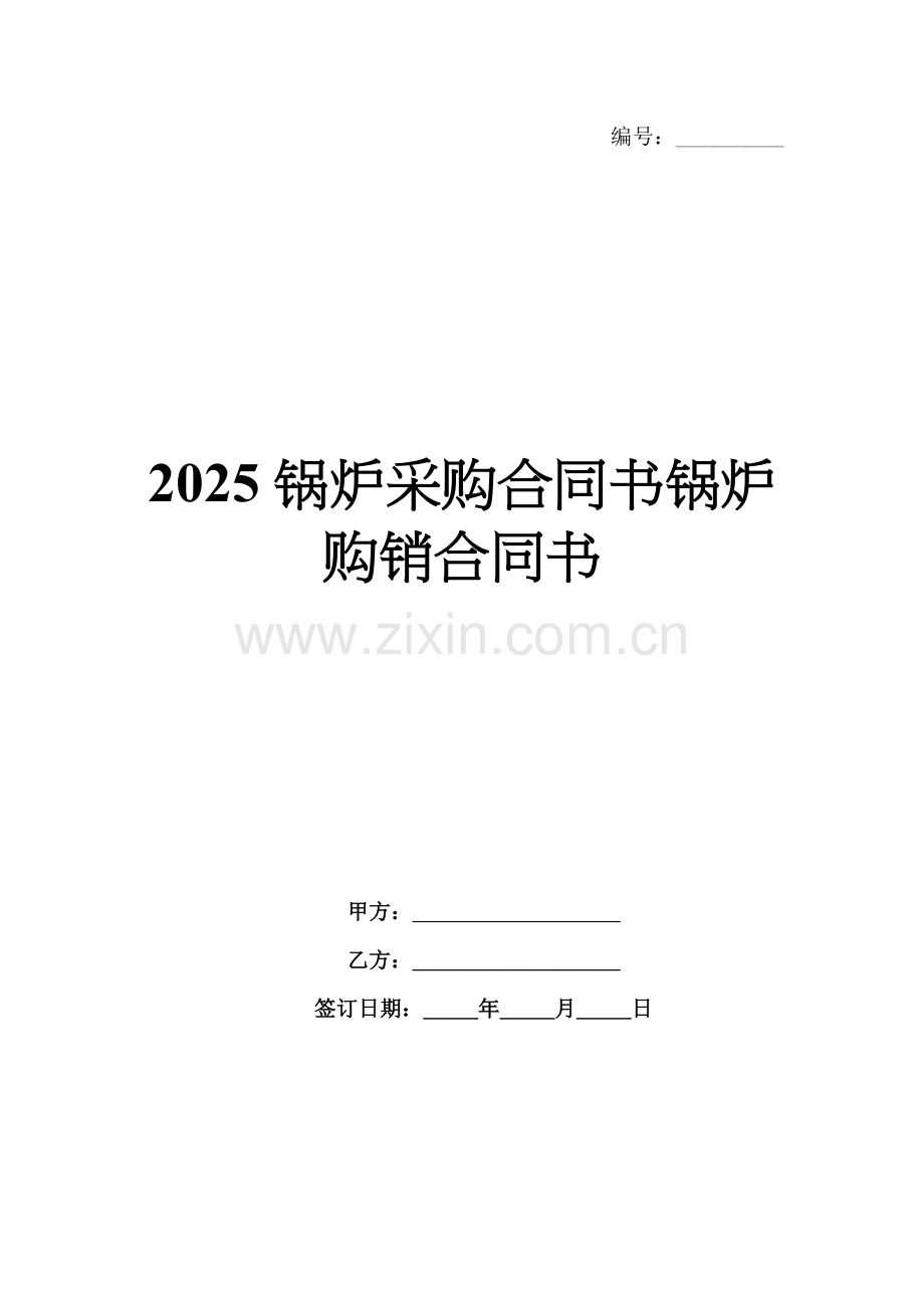 2025锅炉采购合同书锅炉购销合同书.docx_第1页