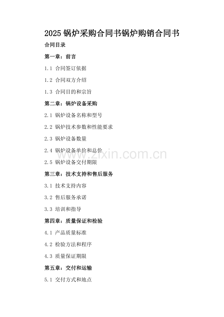 2025锅炉采购合同书锅炉购销合同书.docx_第2页