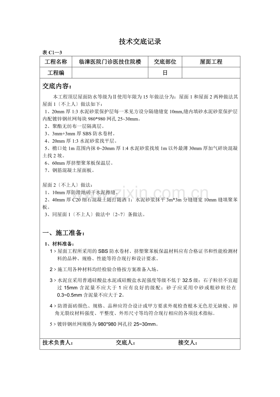 某医院门诊医技住院楼屋面工程技术交底.doc_第1页