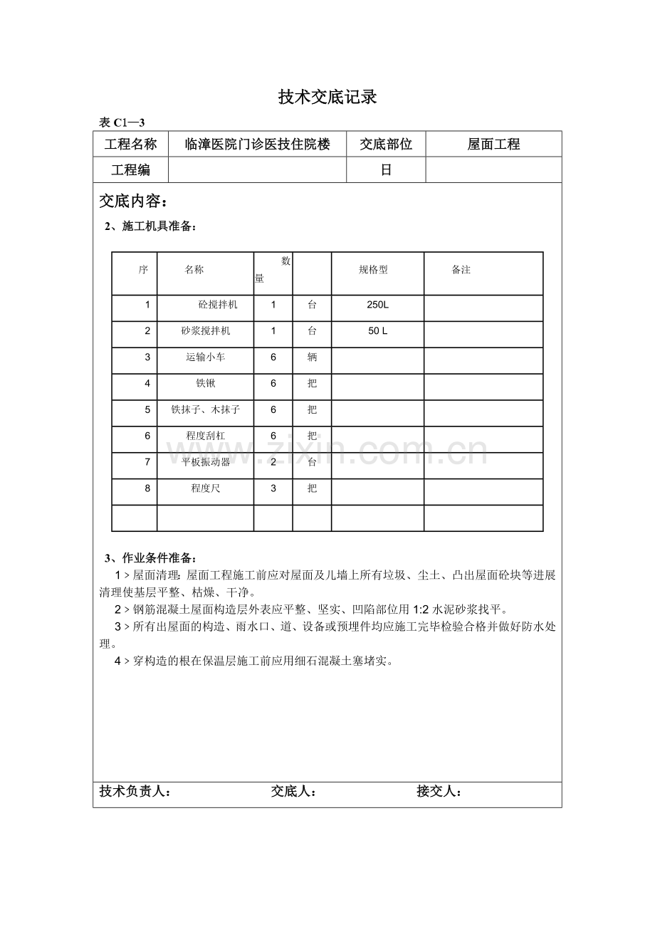 某医院门诊医技住院楼屋面工程技术交底.doc_第2页
