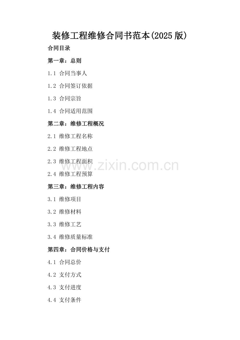 装修工程维修合同书范本(2025版).docx_第2页