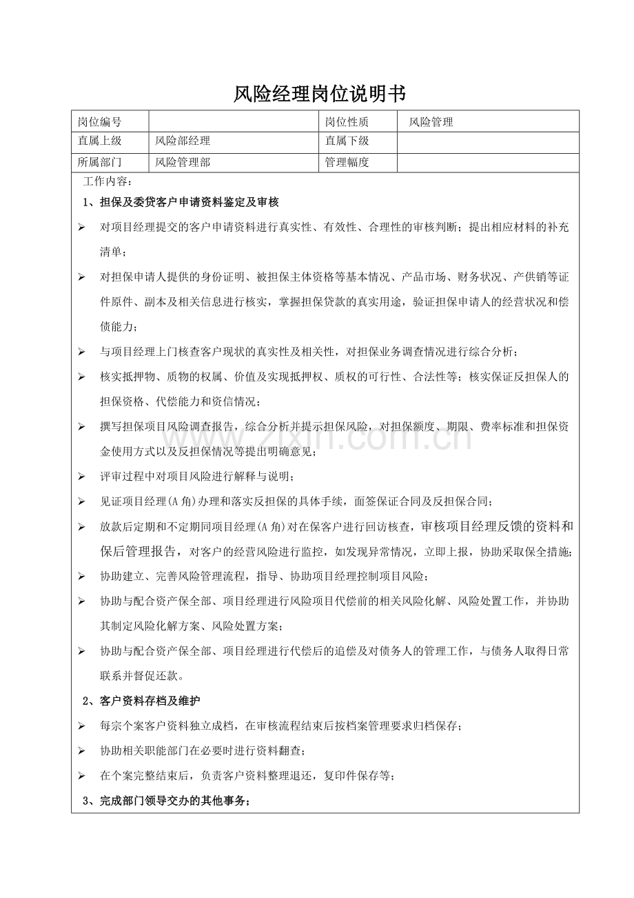 风险经理岗位职责说明书.doc_第1页