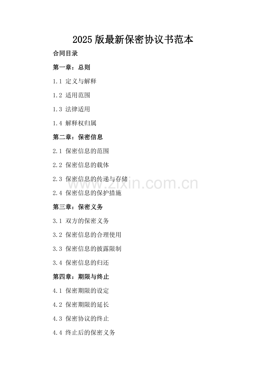 2025版保密协议书范本.docx_第2页