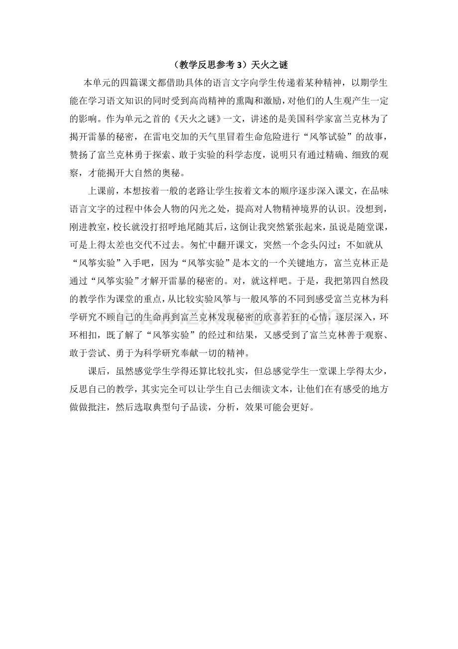 (教学反思参考3)天火之谜.doc_第1页