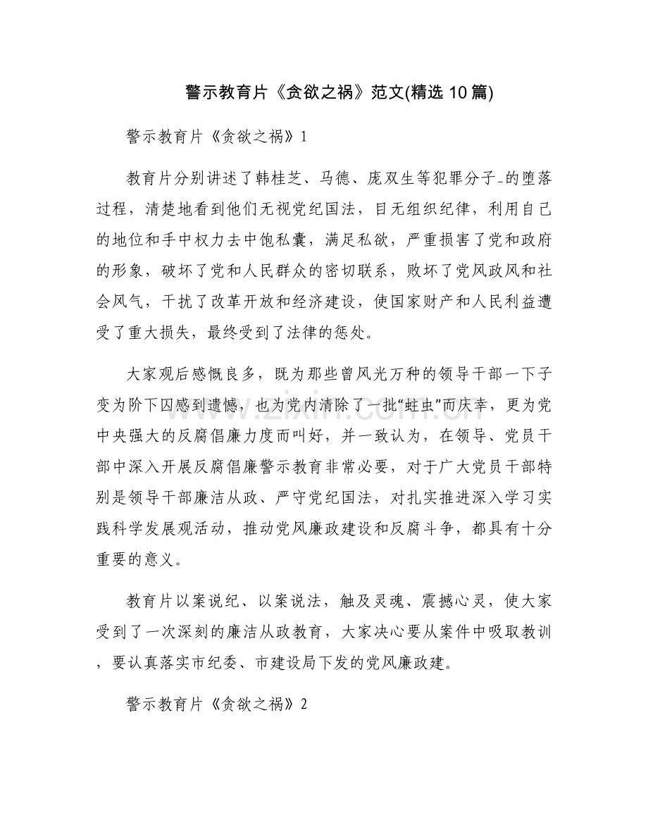 警示教育片《贪欲之祸》范文(10篇).docx_第1页