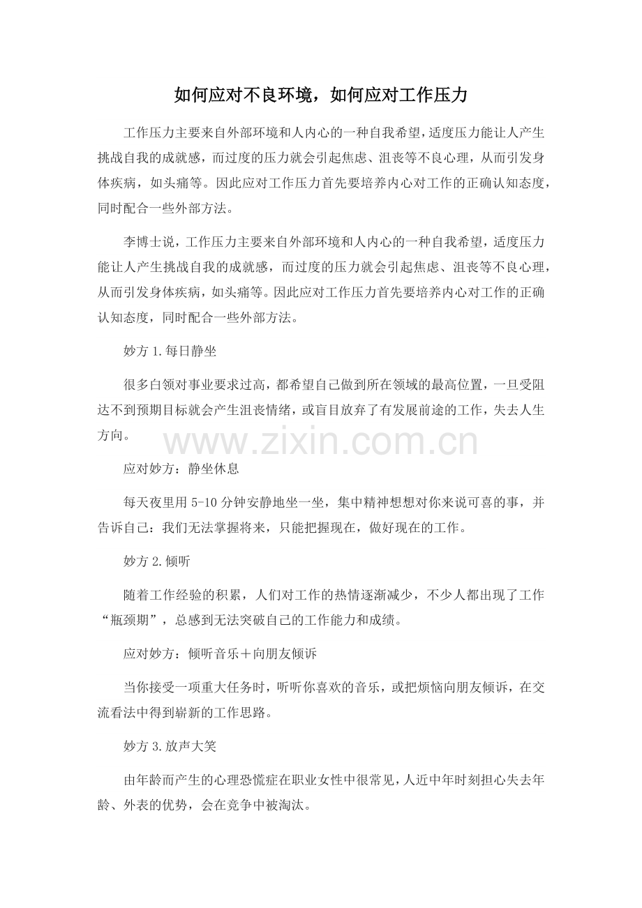 如何应对工作上的压力.doc_第1页