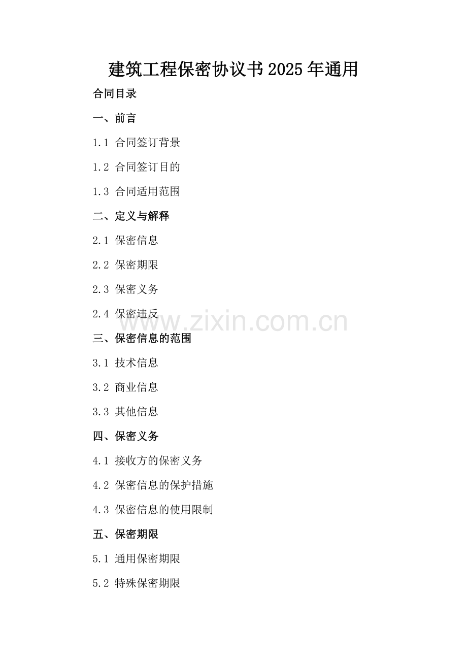 建筑工程保密协议书2025年通用.docx_第2页
