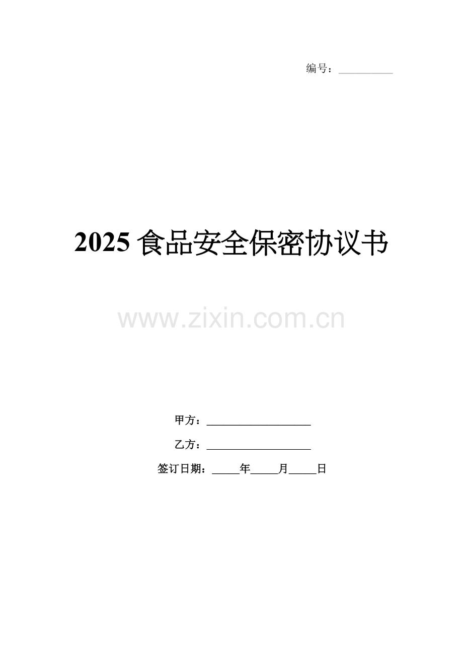 2025食品安全保密协议书.docx_第1页