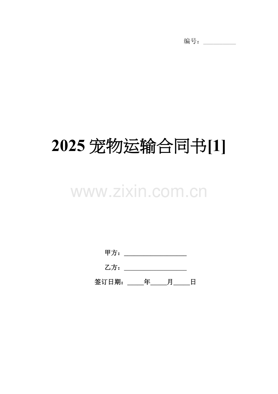 2025宠物运输合同书[1].docx_第1页