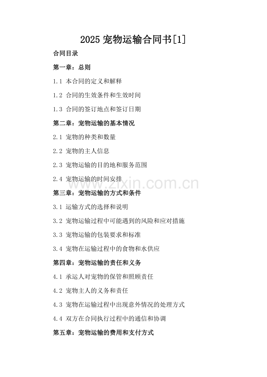 2025宠物运输合同书[1].docx_第2页