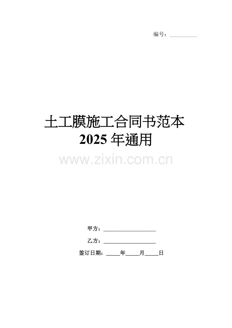 土工膜施工合同书范本2025年通用.docx_第1页