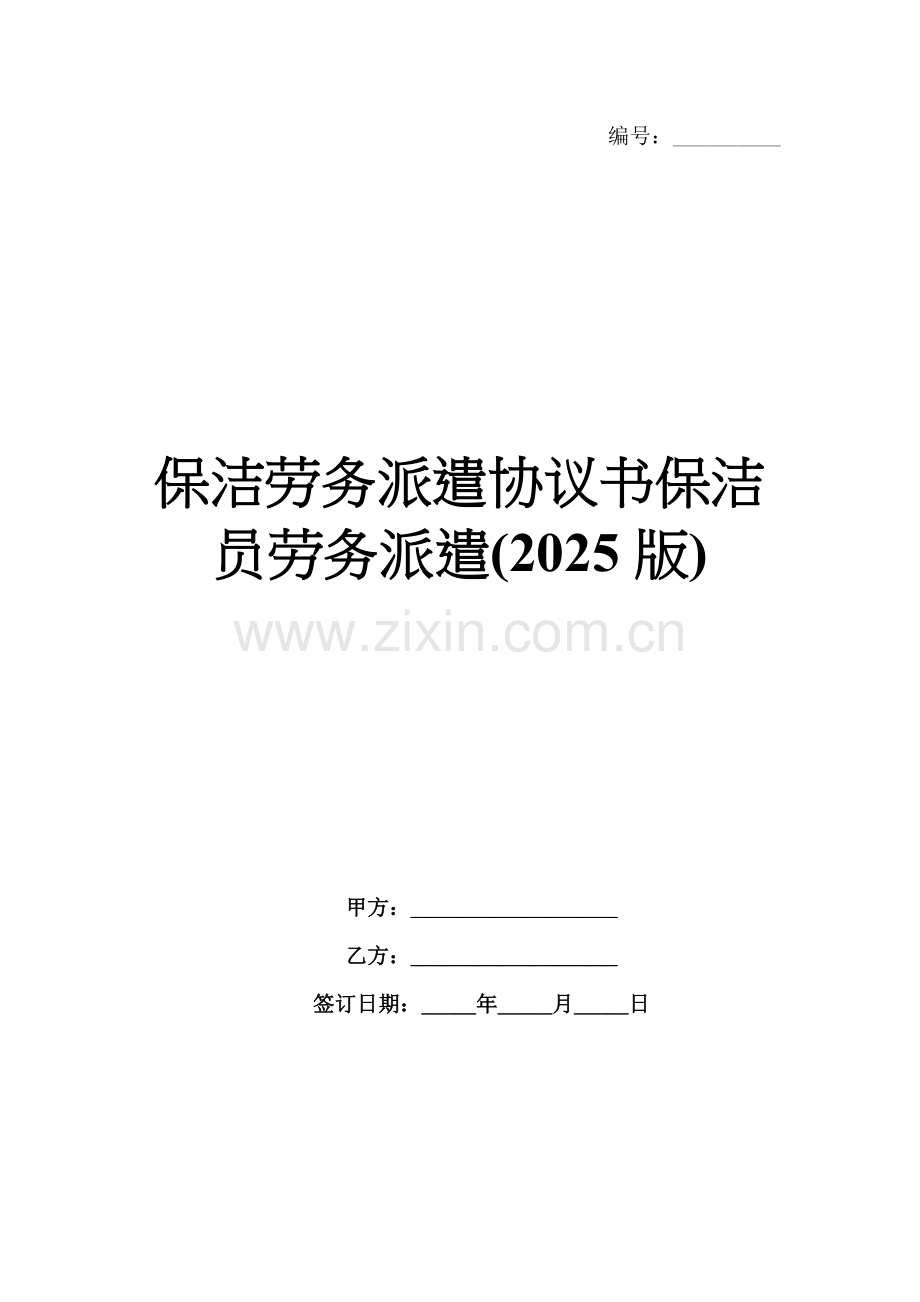 保洁劳务派遣协议书保洁员劳务派遣(2025版).docx_第1页