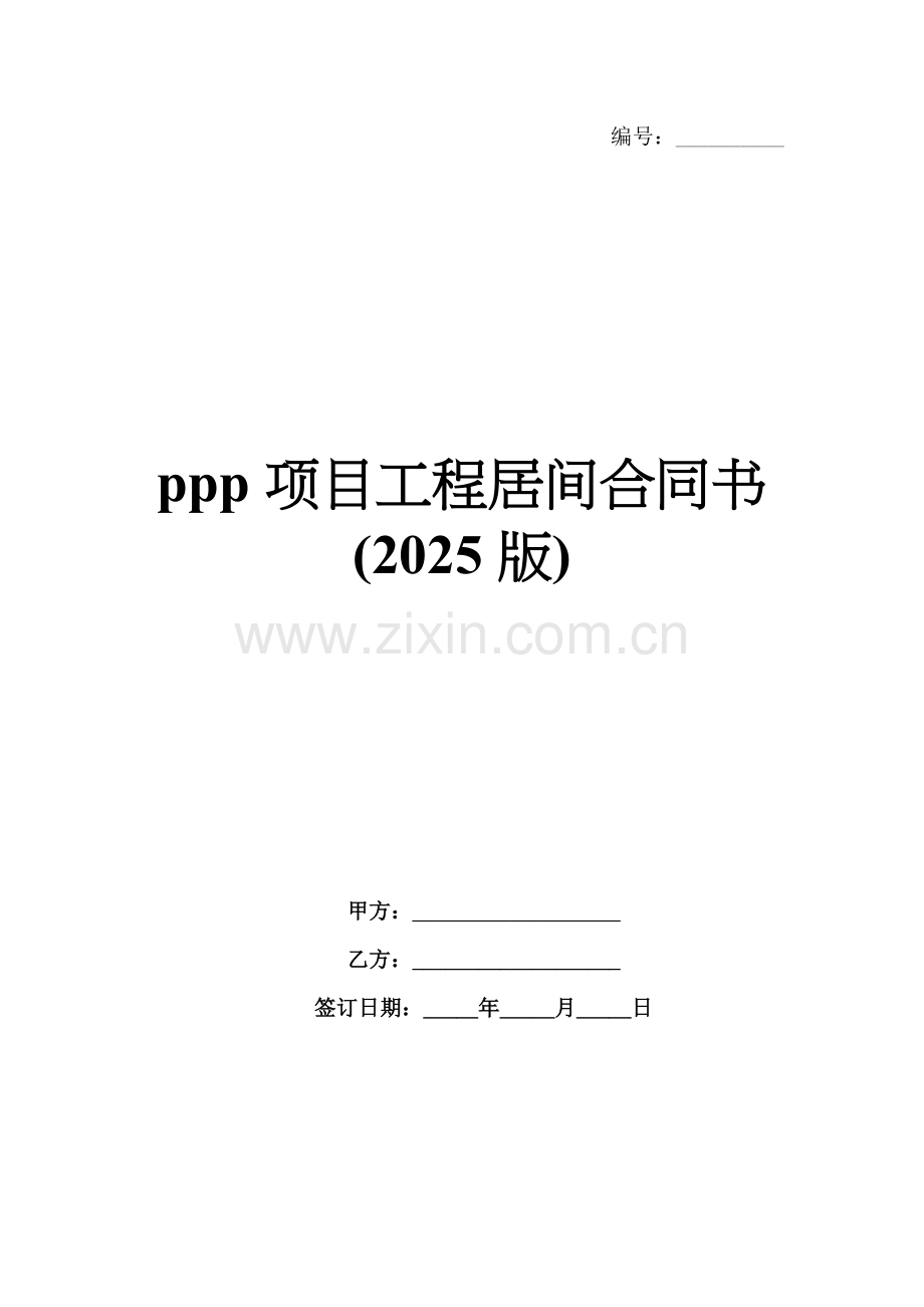 ppp项目工程居间合同书(2025版).docx_第1页