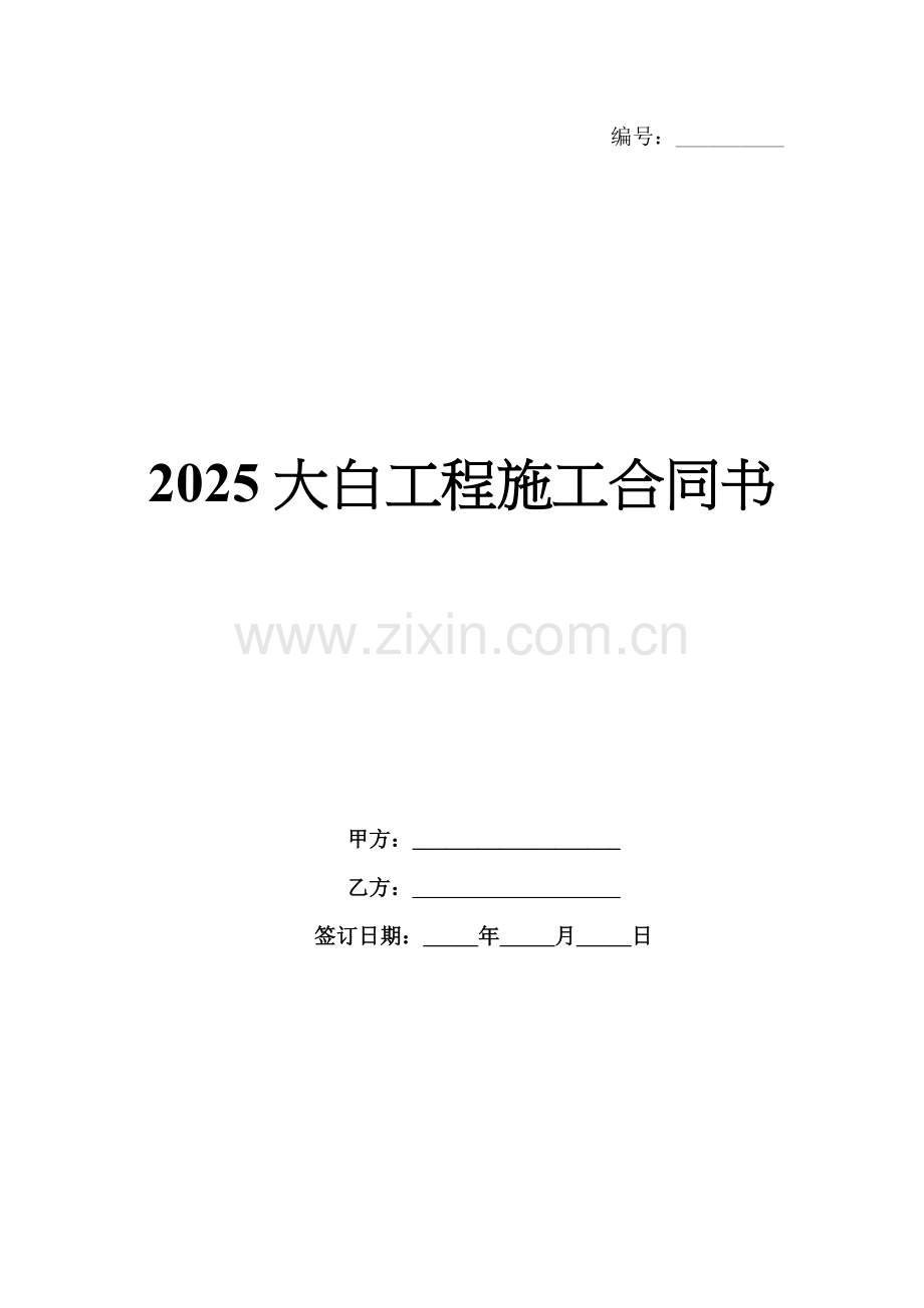 2025大白工程施工合同书.docx_第1页