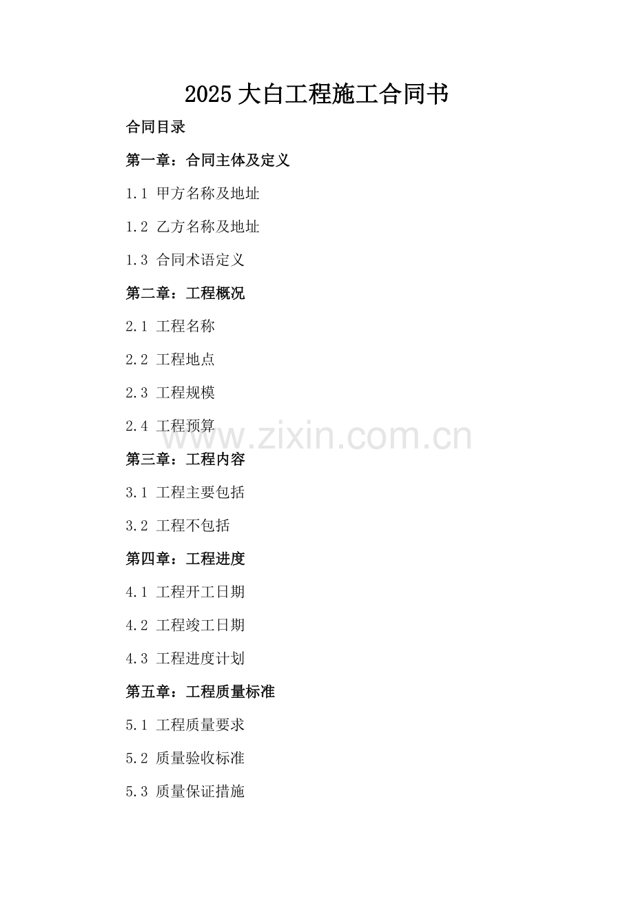 2025大白工程施工合同书.docx_第2页