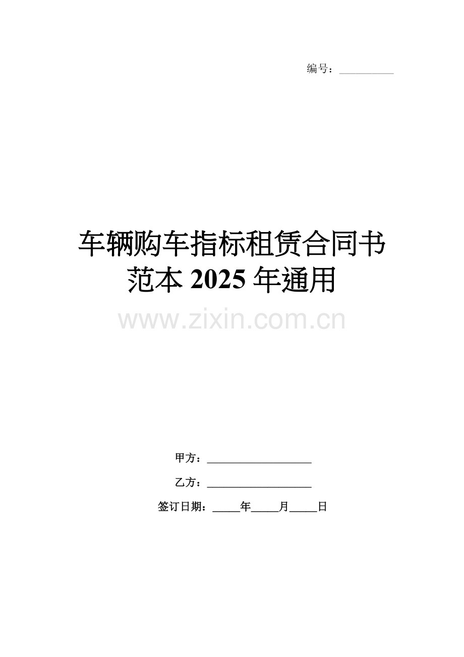 车辆购车指标租赁合同书范本2025年通用.docx_第1页