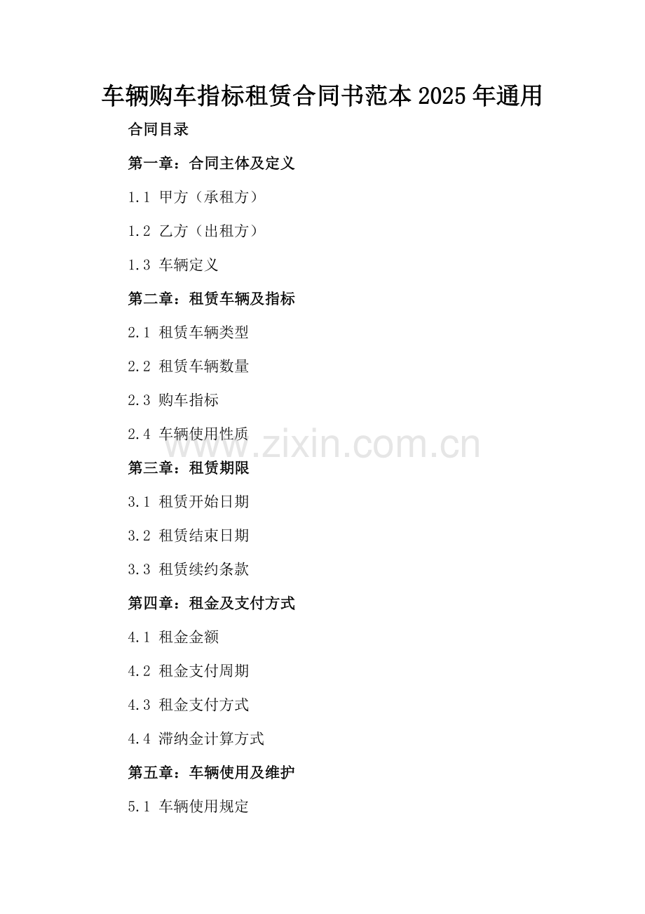 车辆购车指标租赁合同书范本2025年通用.docx_第2页