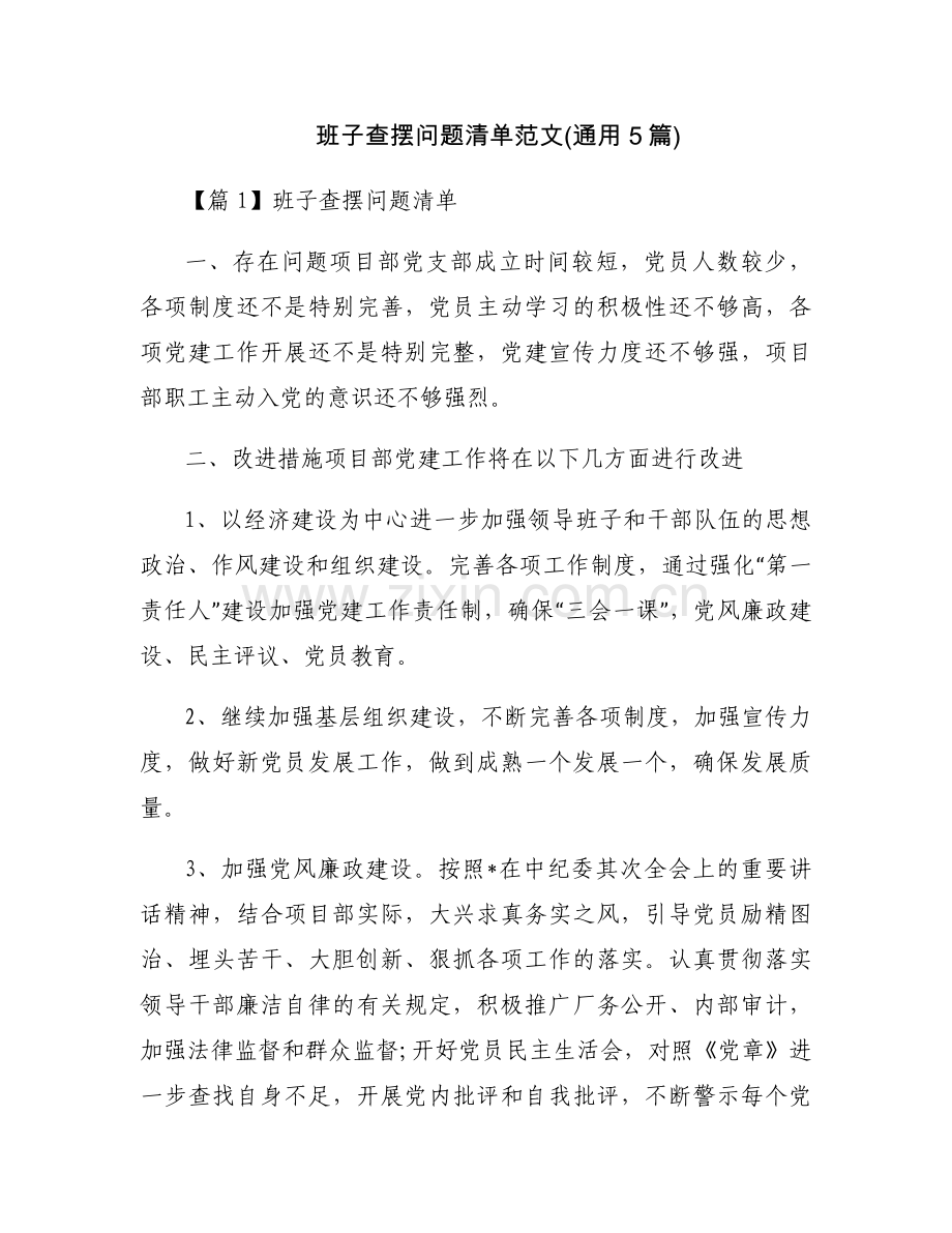 班子查摆问题清单范文(通用5篇).docx_第1页