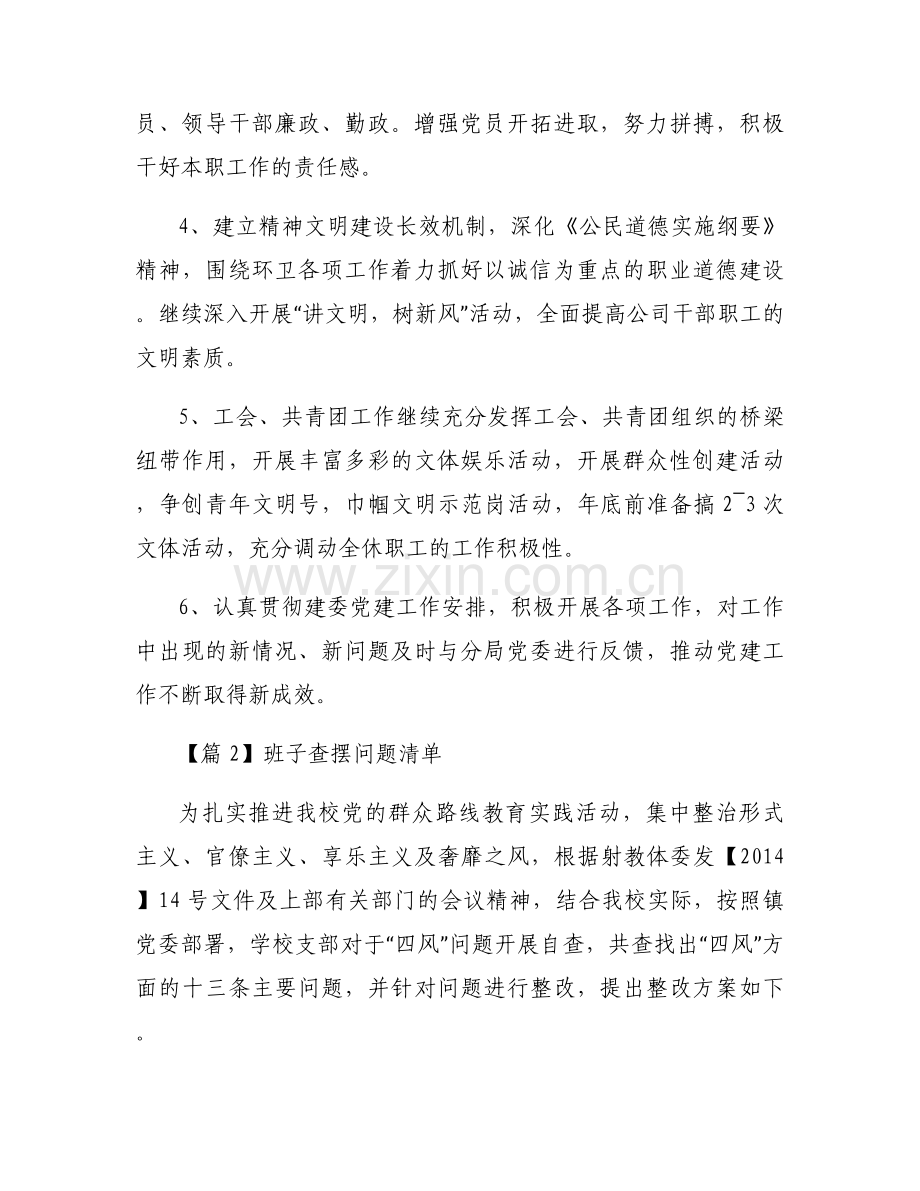 班子查摆问题清单范文(通用5篇).docx_第2页