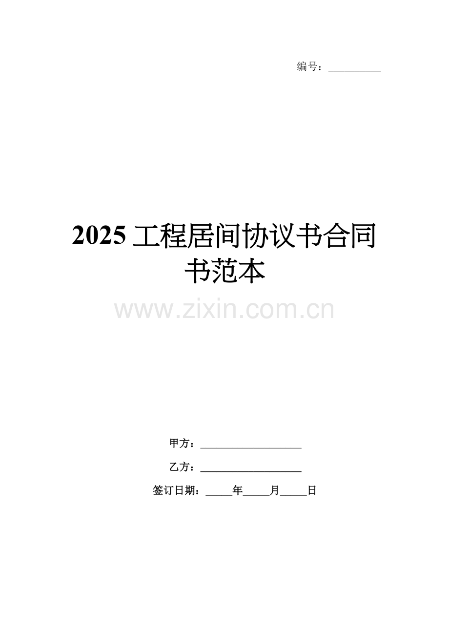 2025工程居间协议书合同书范本.docx_第1页