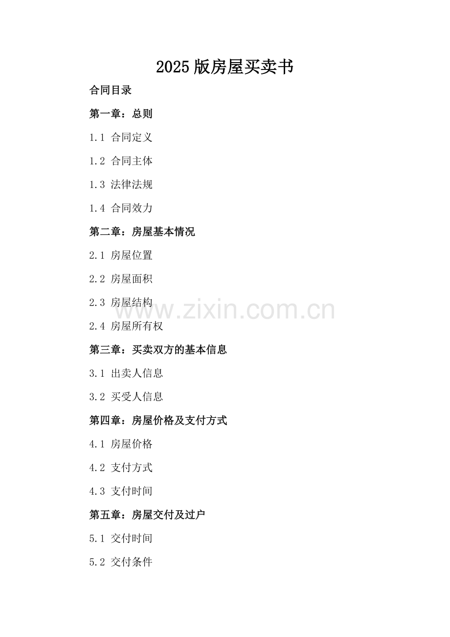 2025版房屋买卖书.docx_第2页