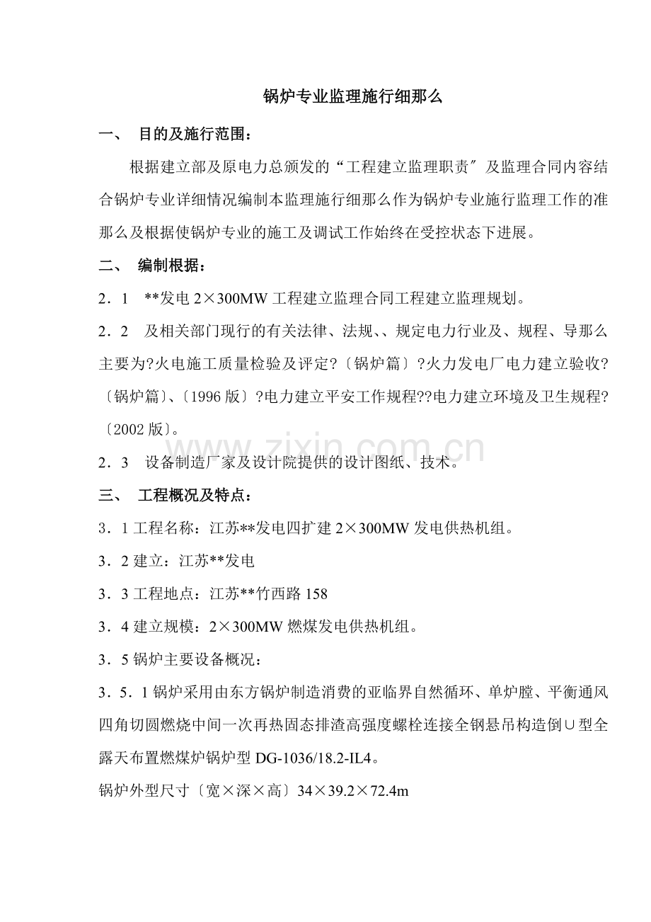 某发电公司锅炉专业监理实施细则.doc_第1页