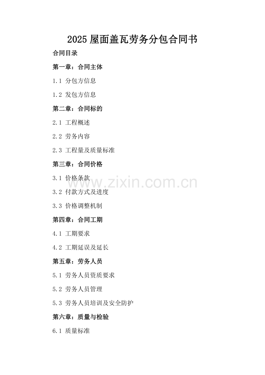 2025屋面盖瓦劳务分包合同书.docx_第2页