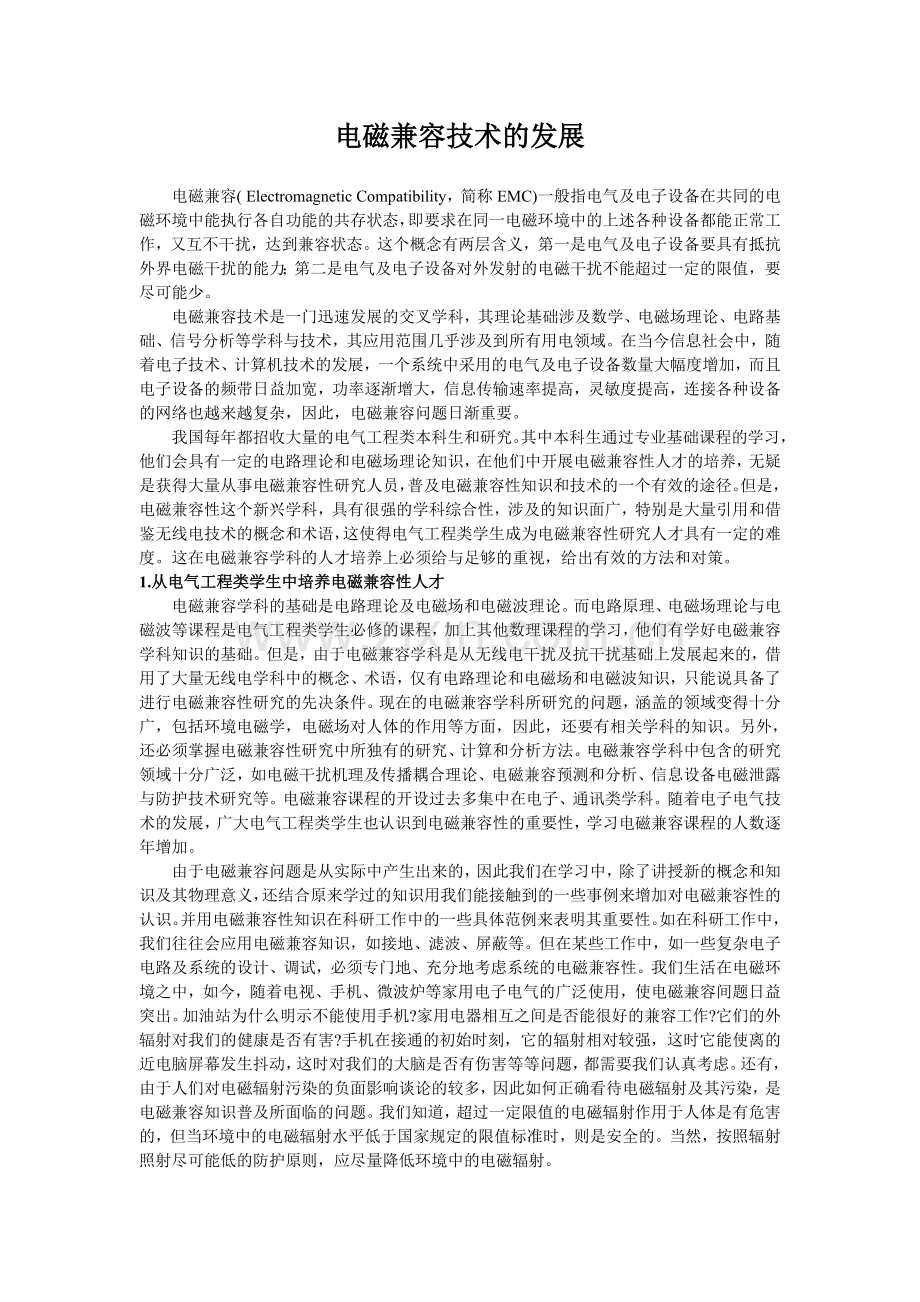 电磁兼容原理小综述.doc_第1页