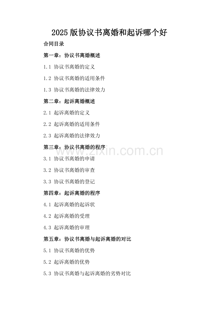 2025版协议书离婚和起诉哪个好.docx_第2页